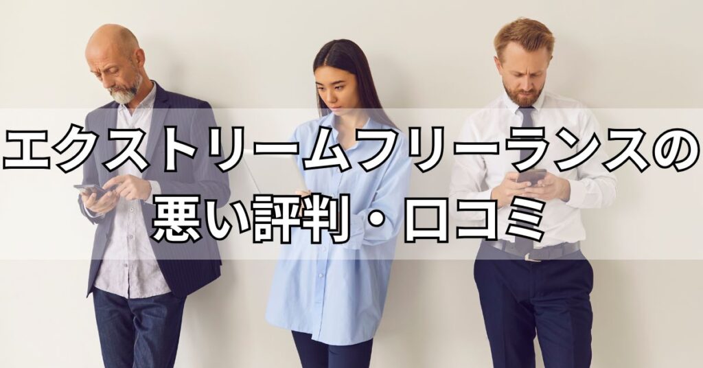 エクストリームフリーランスの悪い評判・口コミ