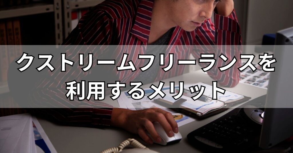 エクストリームフリーランスを利用するメリット