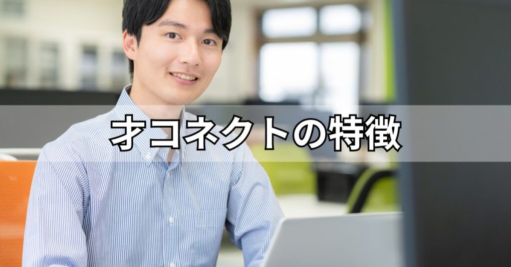 才コネクトの特徴