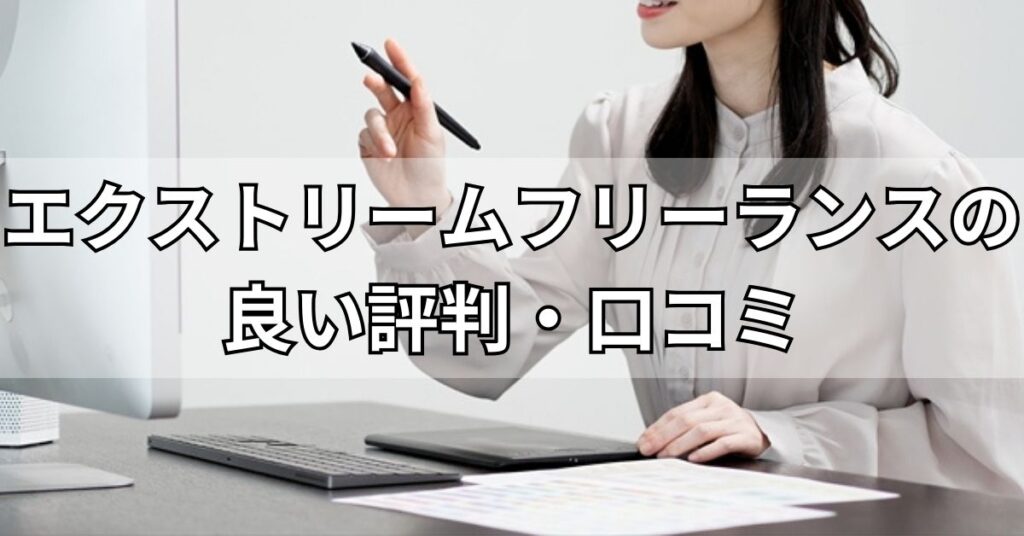 エクストリームフリーランスの良い評判・口コミ