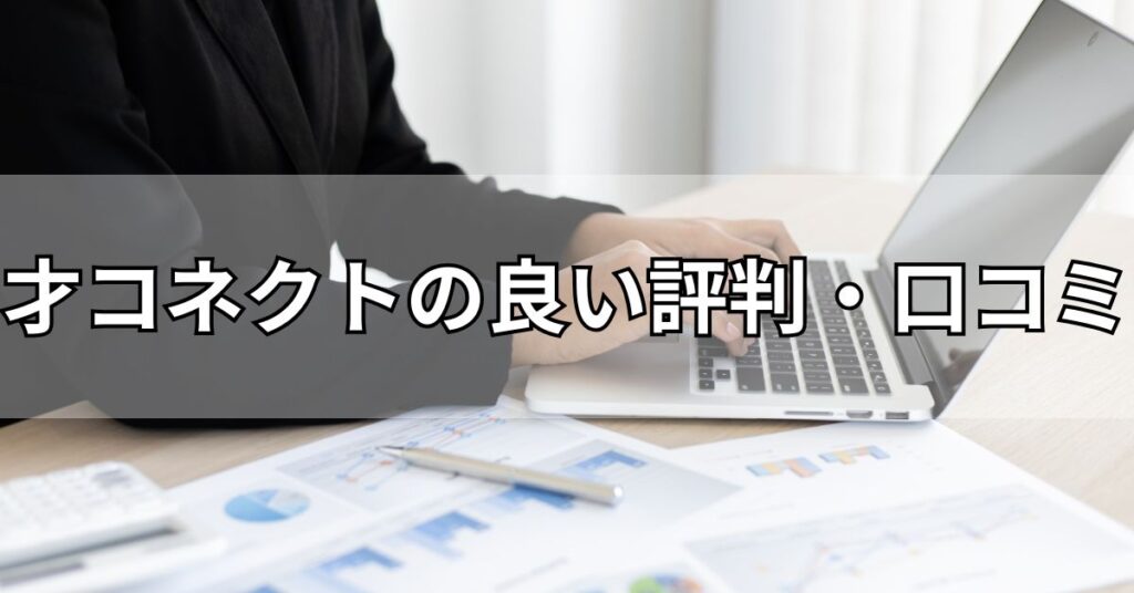 才コネクトの良い評判・口コミ