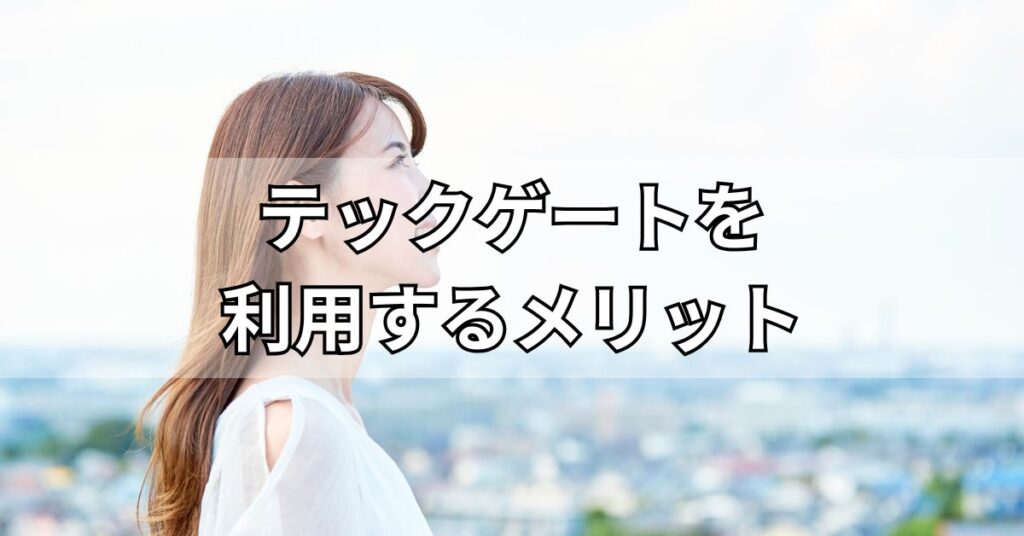 テックゲートを利用するメリット