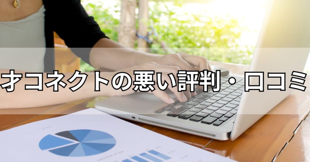才コネクトの悪い評判・口コミ