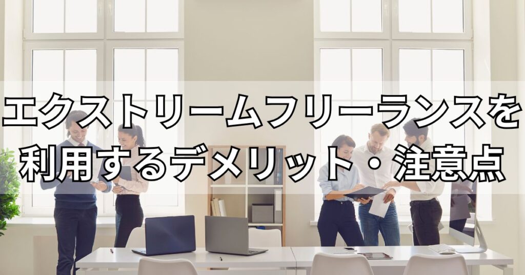 エクストリームフリーランスを利用するデメリット・注意点