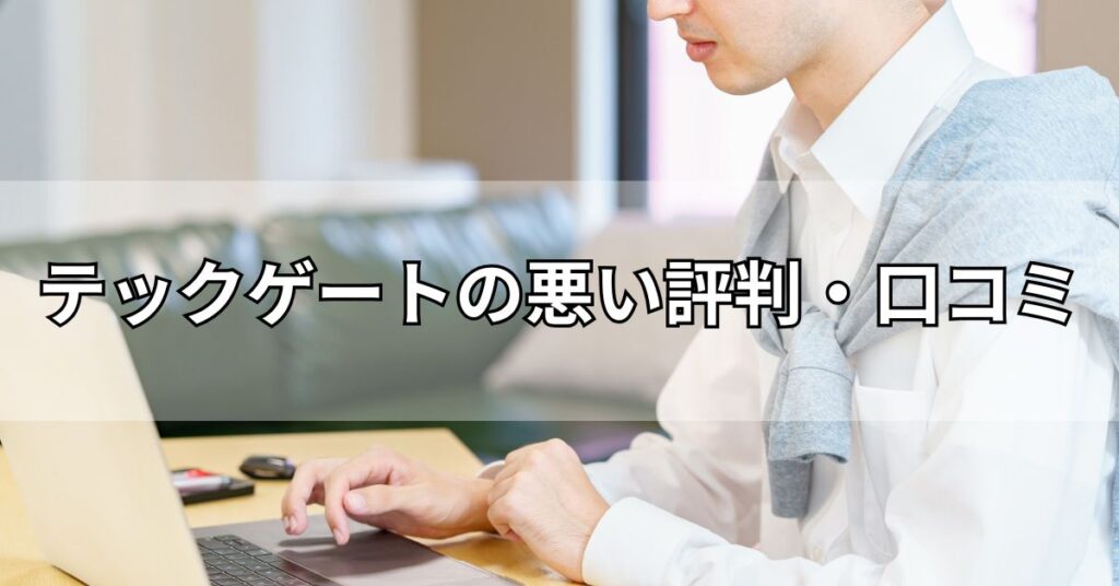 テックゲートの悪い評判・口コミ