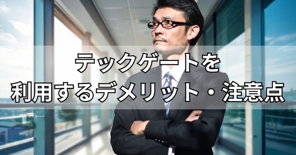 テックゲートを利用するデメリット・注意点