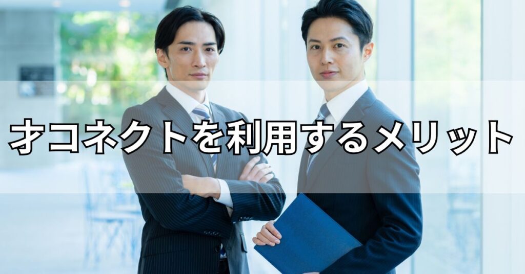 才コネクトを利用するメリット