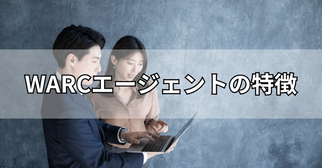 WARCエージェントの特徴