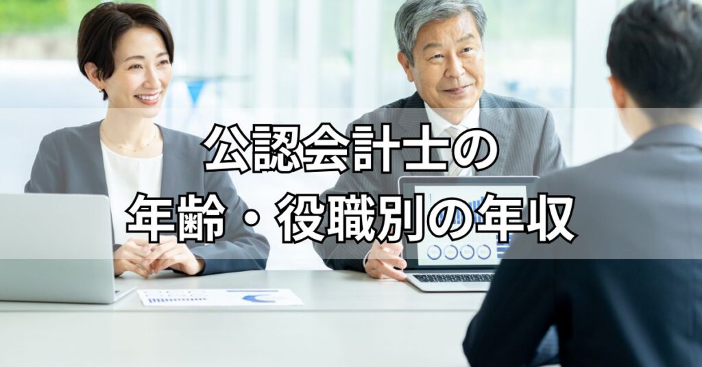 公認会計士の年齢・役職別の年収