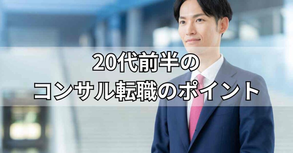 20代前半のコンサル転職のポイント