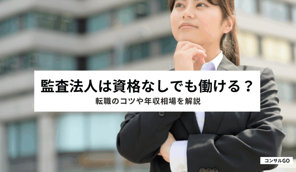 監査法人は資格なしでも働ける？転職のコツや年収相場を解説