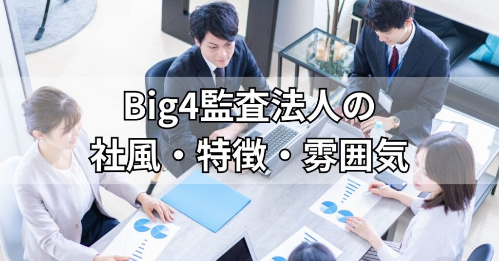 Big4監査法人の社風・特徴・雰囲気
