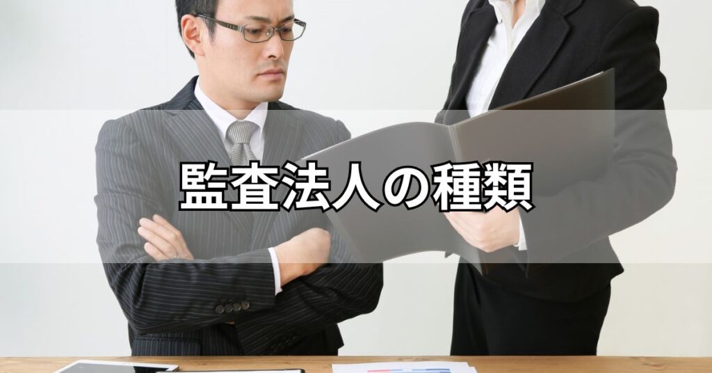 監査法人の種類