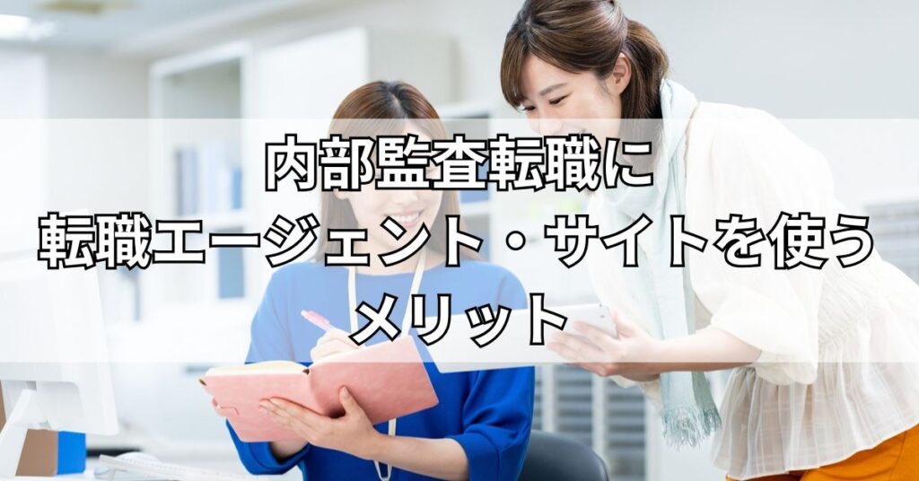 内部監査転職に転職エージェント・サイトを使うメリット