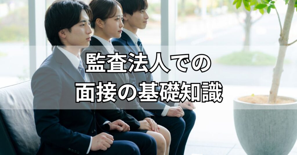 監査法人での面接の基礎知識