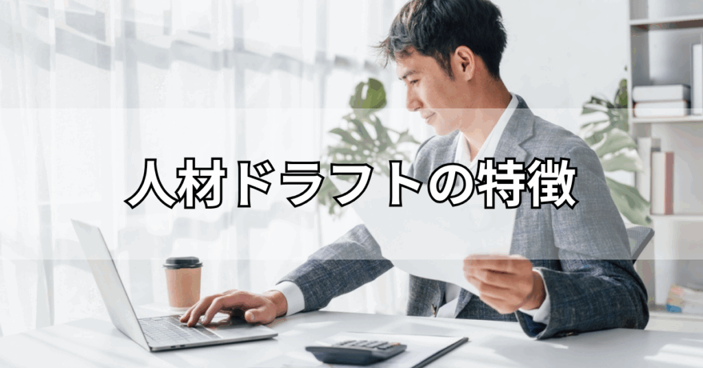 人材ドラフトの特徴