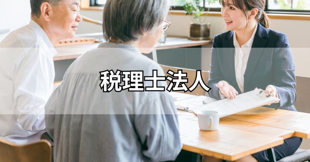 税理士法人