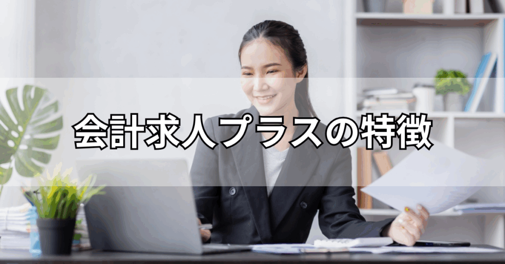 会計求人プラスの特徴
