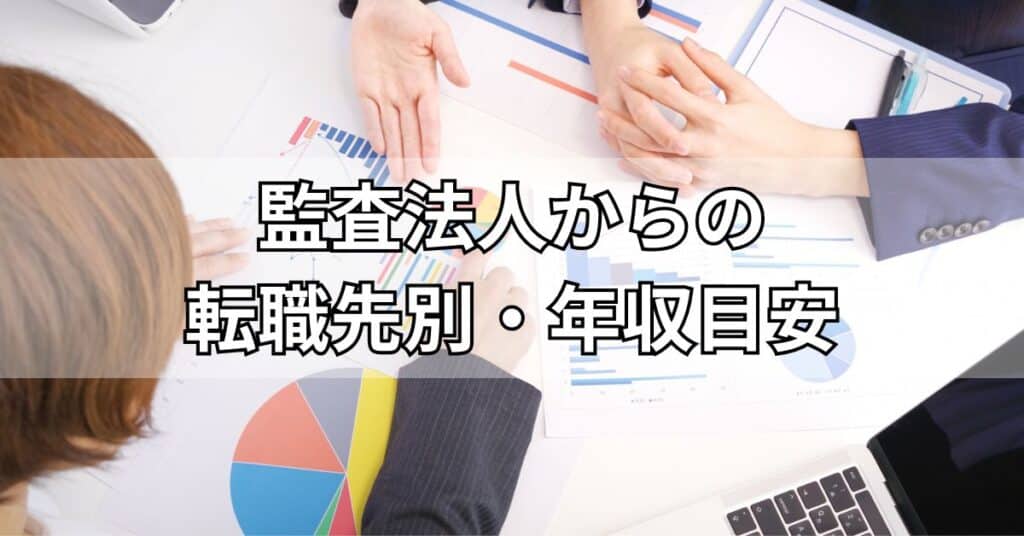 監査法人からの転職先別・年収目安
