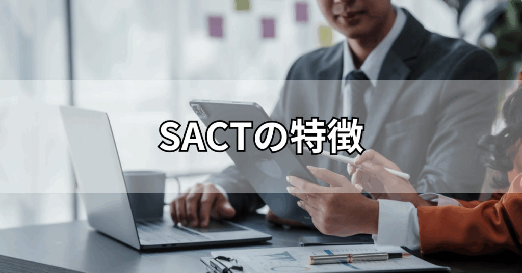 SACTの特徴