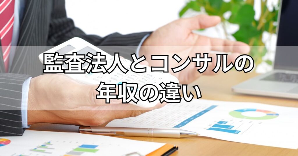 監査法人とコンサルティングファームの年収の違い