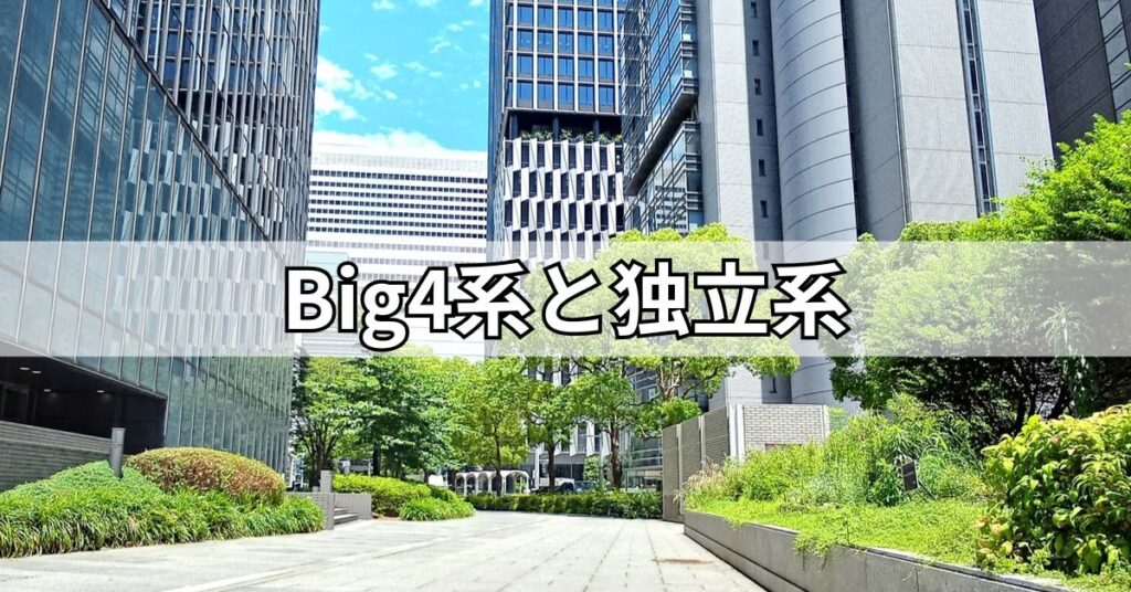 Big4系と独立系