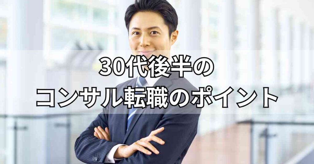 30代後半のコンサル転職のポイント