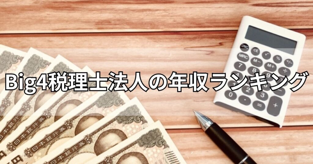 Big4税理士法人の年収ランキング