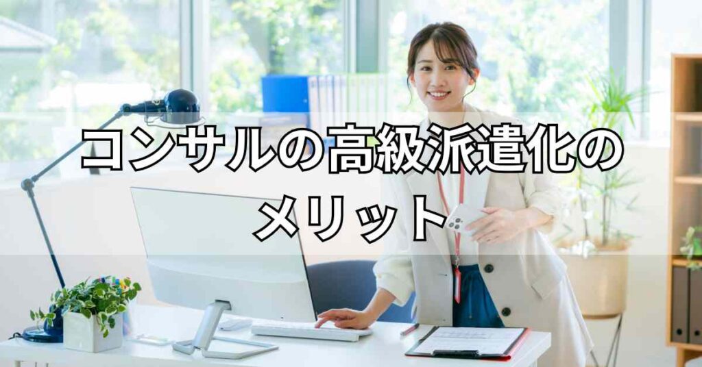 コンサルの高級派遣化のメリット