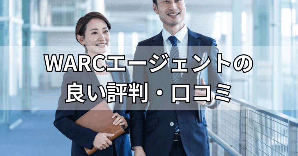 WARCエージェントの良い評判・口コミ