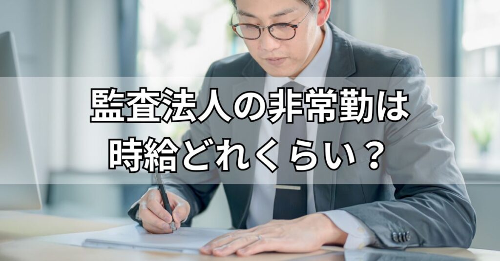 監査法人の非常勤は時給どれくらい？