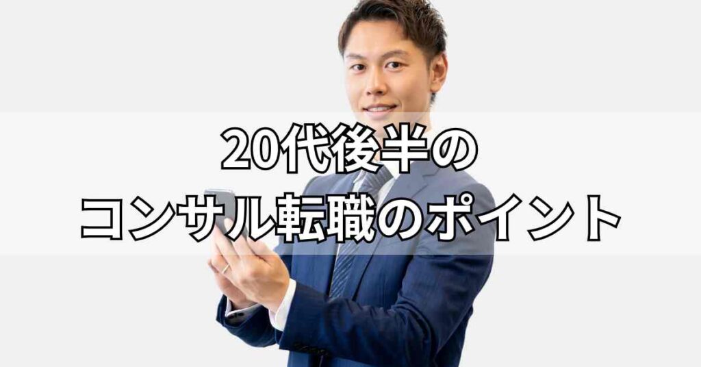 20代後半のコンサル転職のポイント