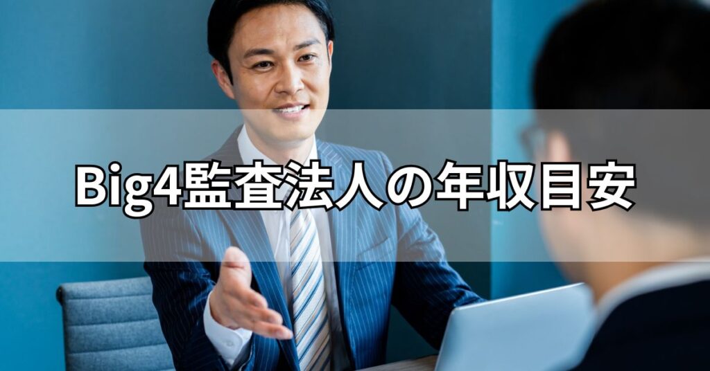 Big4監査法人の年収目安