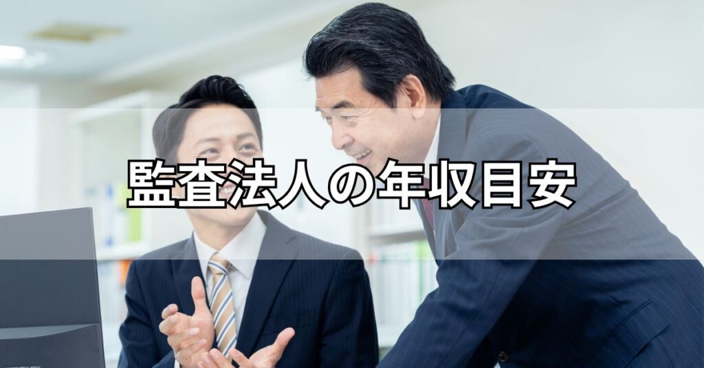 監査法人の年収目安