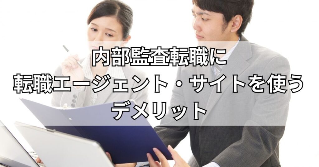 内部監査転職に転職エージェント・サイトを使うデメリット