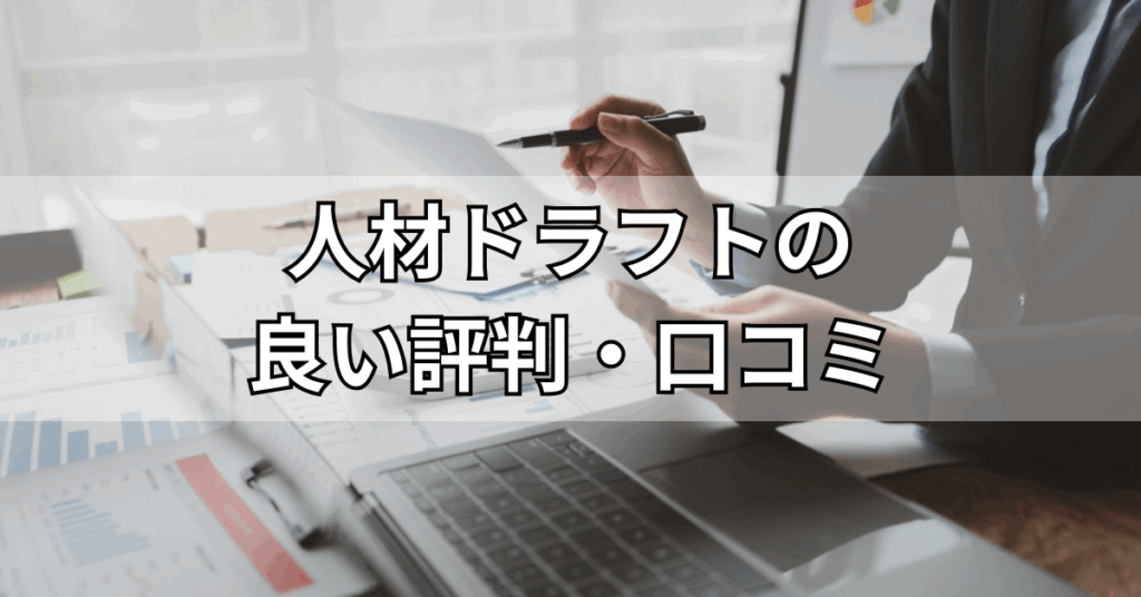 人材ドラフトの良い評判・口コミ