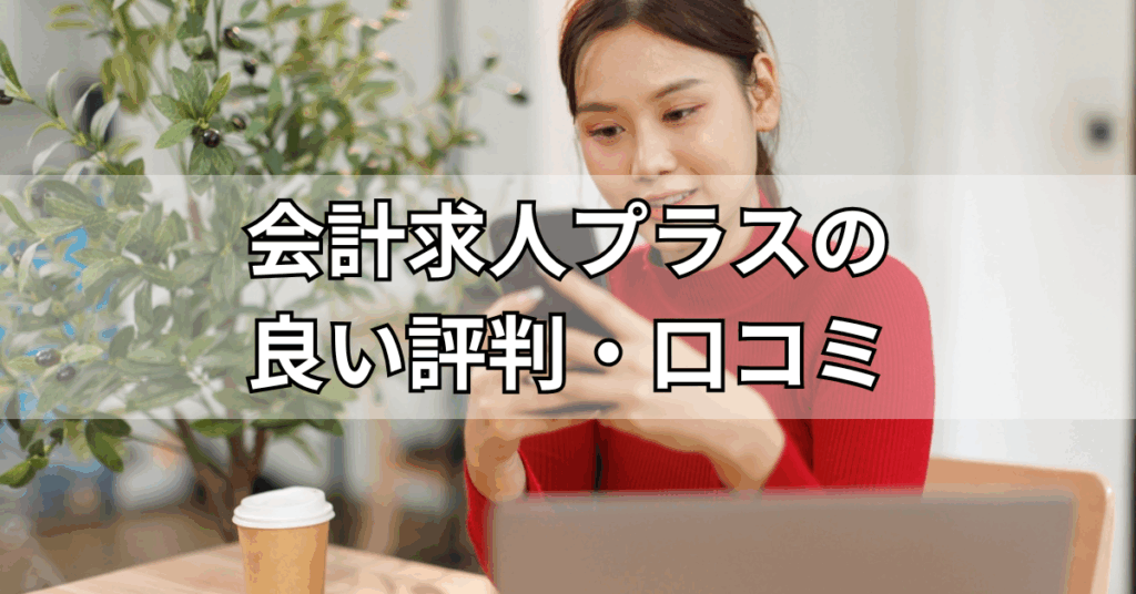 会計求人プラスの良い評判・口コミ