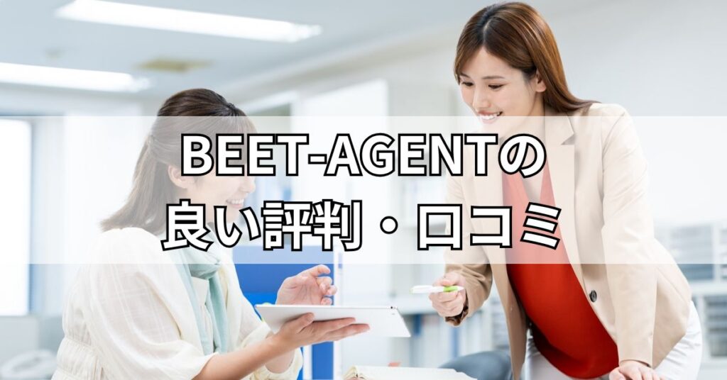BEET-AGENTの良い評判・口コミ