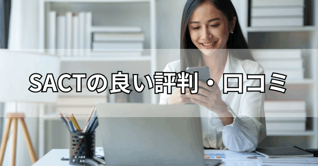 SACTの良い評判・口コミ