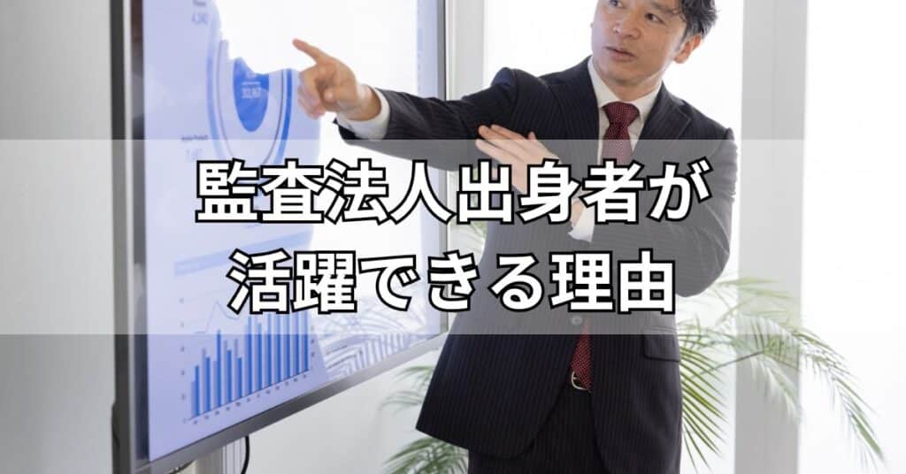 公認会計士は転職市場で最強？監査法人出身者が活躍できる理由