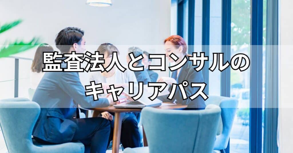 監査法人とコンサルティングファームのキャリアパス