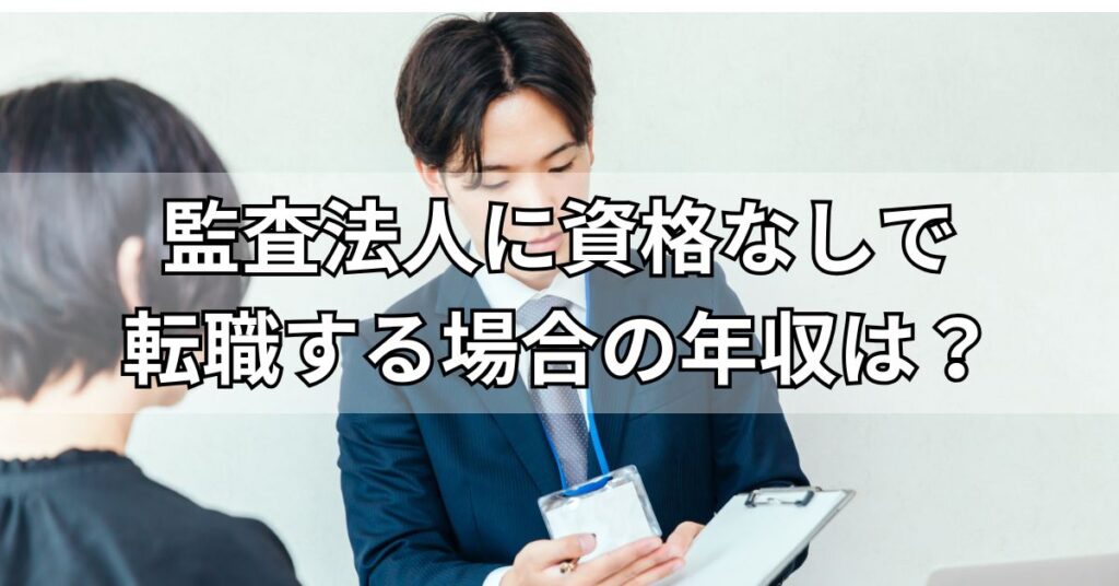 監査法人に資格なしで転職する場合の年収は？