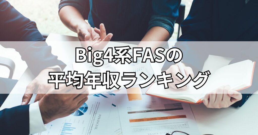 Big4系FASの平均年収ランキング