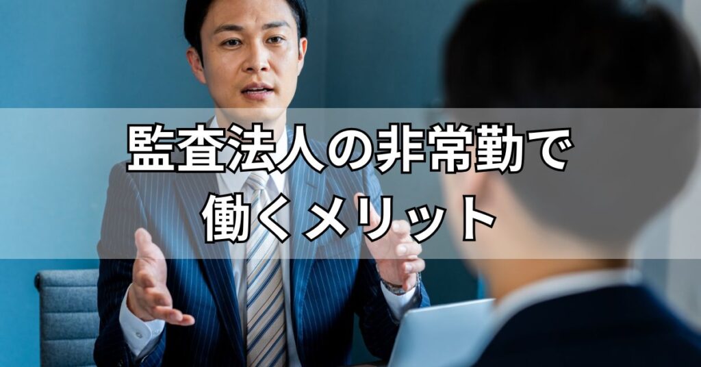 監査法人の非常勤で働くメリット