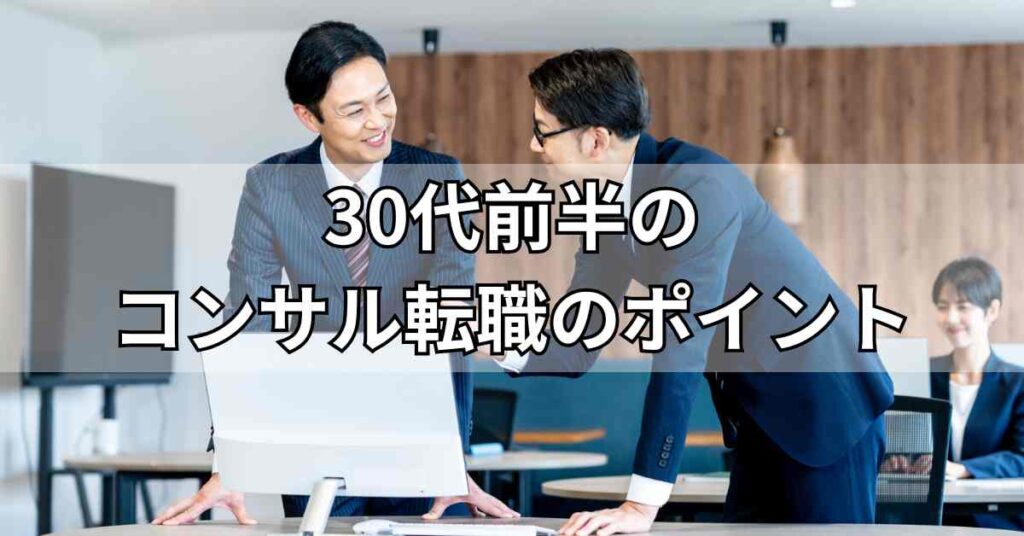 30代前半のコンサル転職のポイント