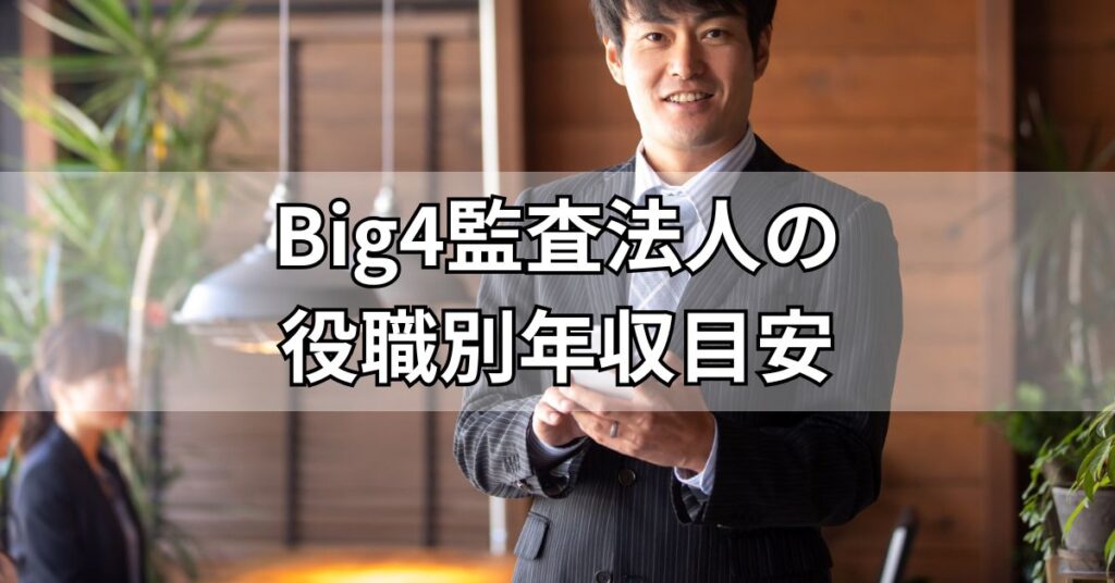 Big4監査法人の役職別年収目安