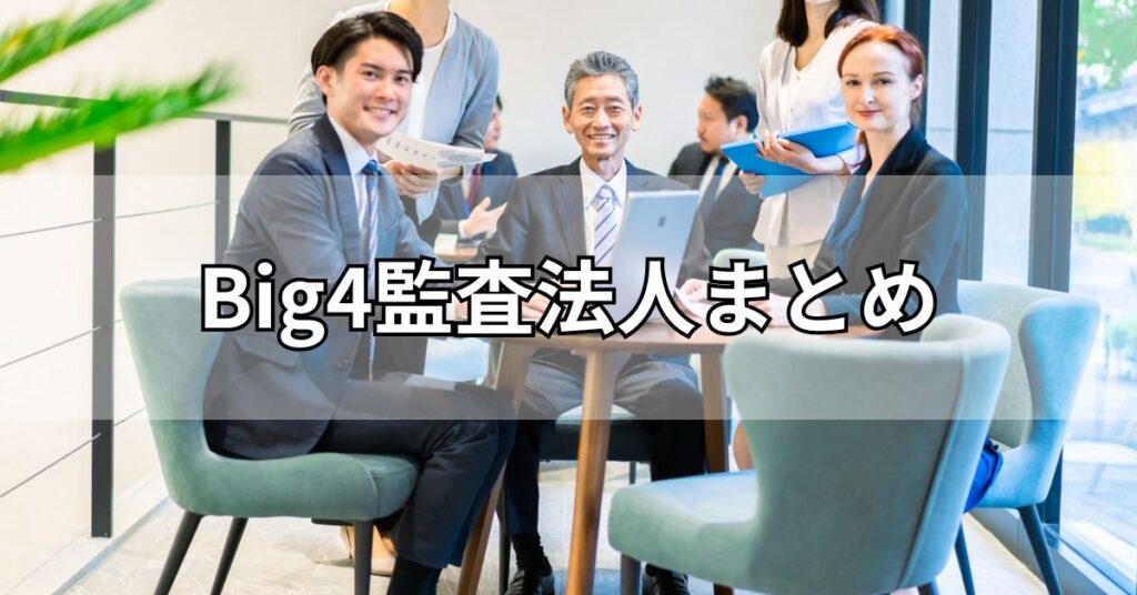 Big4監査法人まとめ