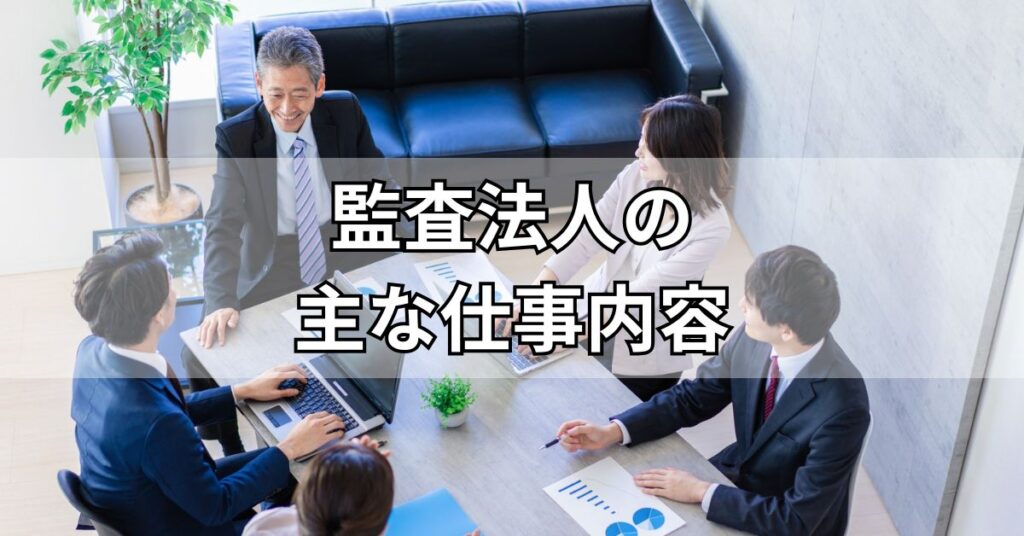 監査法人の主な仕事内容