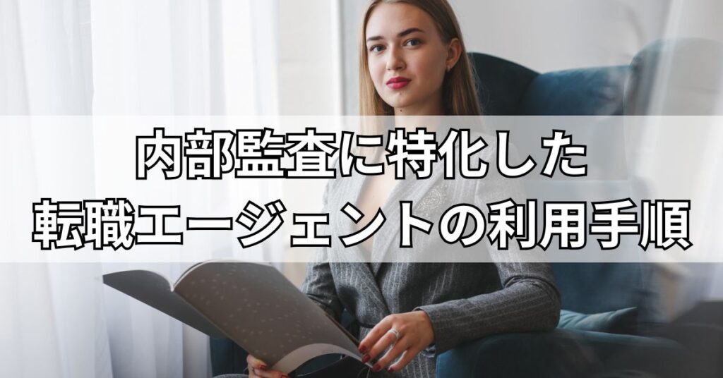 内部監査に特化した転職エージェントの利用手順