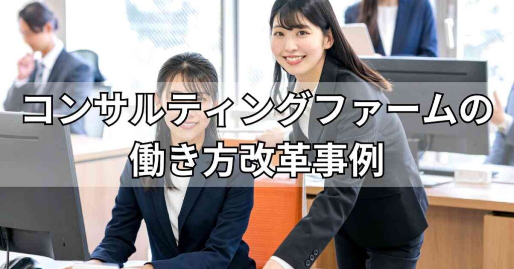 コンサルティングファームの働き方改革事例